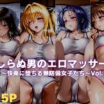 見しらぬ男のエロマッサージ〜快楽に堕ちる無防備女子たち〜Vol.1(ボンちゃん) [d_779799]
