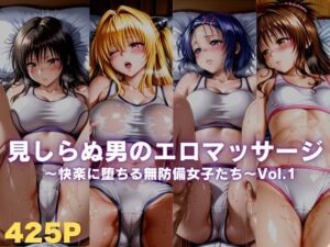 見しらぬ男のエロマッサージ〜快楽に堕ちる無防備女子たち〜Vol.1(ボンちゃん) [d_779799]