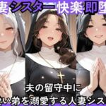 人妻快楽即堕ち  夫の留守中に 可愛い弟を溺愛する人妻シスター(ねむりねこ) [d_779804]