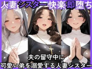 人妻快楽即堕ち  夫の留守中に 可愛い弟を溺愛する人妻シスター(ねむりねこ) [d_779804]