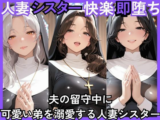 人妻快楽即堕ち  夫の留守中に 可愛い弟を溺愛する人妻シスター(ねむりねこ) [d_779804]