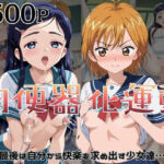 肉便器化運動法律が施行された世界！〜美〇なぎさ＆雪〇ほのか編〜(杉山書店) [d_779806]