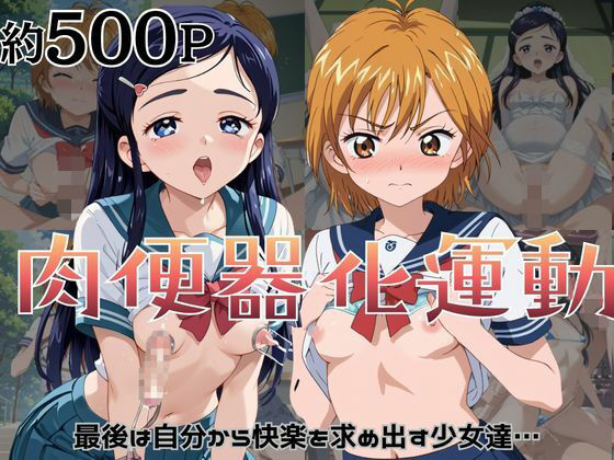 肉便器化運動法律が施行された世界！〜美〇なぎさ＆雪〇ほのか編〜(杉山書店) [d_779806]