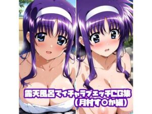 露天風呂でイチャラブエッチCG集（月村す○か編）(そーしAI研究所) [d_779813]