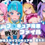 プ〇キュア拘束 敗北ファイル ひ〇がるスカイプ〇キュア編(RITZ STATION) [d_779817]