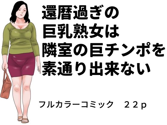 還暦過ぎの巨乳熟女は隣室の巨チンポを素通り出来ない(じゅんぴちゅ) [d_779821]