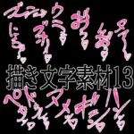 えっちな描き文字素材13(水の木) [d_779824]