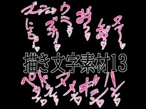 えっちな描き文字素材13(水の木) [d_779824]