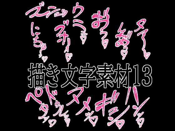 えっちな描き文字素材13(水の木) [d_779824]