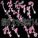 えっちな描き文字素材14(水の木) [d_779828]