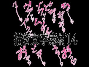 えっちな描き文字素材14(水の木) [d_779828]