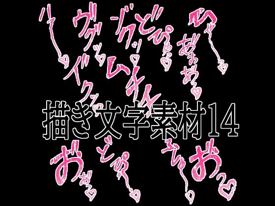 えっちな描き文字素材14(水の木) [d_779828]