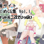 支援サイトまとめCG集 Vol.1  ポケットが二次でいっぱい(超幻想探偵社) [d_779830]
