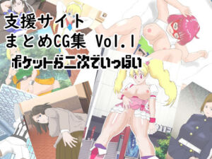 支援サイトまとめCG集 Vol.1  ポケットが二次でいっぱい(超幻想探偵社) [d_779830]