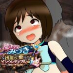 魔法少女みづき出産インクレディブル編(へいわ堂) [d_779838]