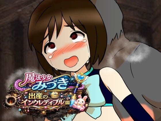 魔法少女みづき出産インクレディブル編(へいわ堂) [d_779838]