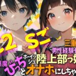 三重弁の男性経験ゼロなボーイッシュ陸上部っ娘を小悪魔びっちとオナホにしちゃった  Cuty＆2pretty  Superごきげん(WE研) [d_779839]