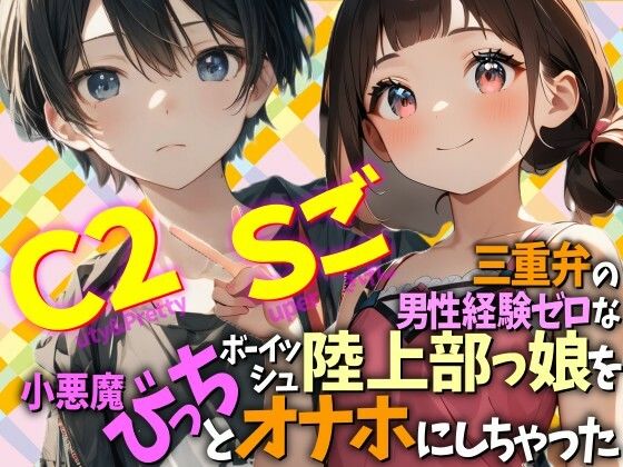 三重弁の男性経験ゼロなボーイッシュ陸上部っ娘を小悪魔びっちとオナホにしちゃった  Cuty＆2pretty  Superごきげん(WE研) [d_779839]