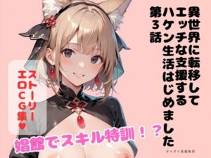 異世界に転移してエッチな支援するハケン生活はじめました 第3話(ダイダイ島編集部) [d_779852]