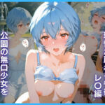 公園の無口少女を支配する快感:理性が崩れる午後 レ〇編(弥勒の夜) [d_779866]