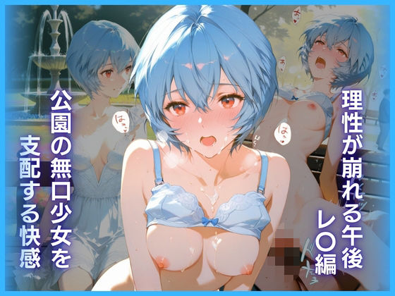 公園の無口少女を支配する快感:理性が崩れる午後 レ〇編(弥勒の夜) [d_779866]