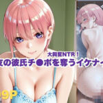 大興奮NTR！親友の彼氏チ●ポを奪うイケナイ日(ボンちゃん) [d_779874]