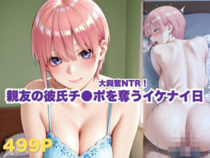 大興奮NTR！親友の彼氏チ●ポを奪うイケナイ日(ボンちゃん) [d_779874]