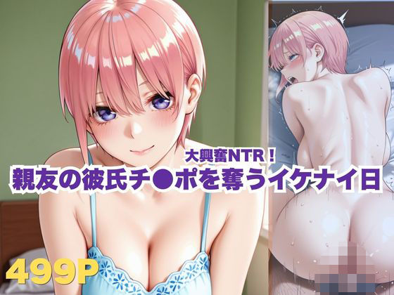 大興奮NTR！親友の彼氏チ●ポを奪うイケナイ日(ボンちゃん) [d_779874]