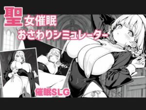 聖女催●おさわりシミュレーター(Scariest Manju) [d_779875]