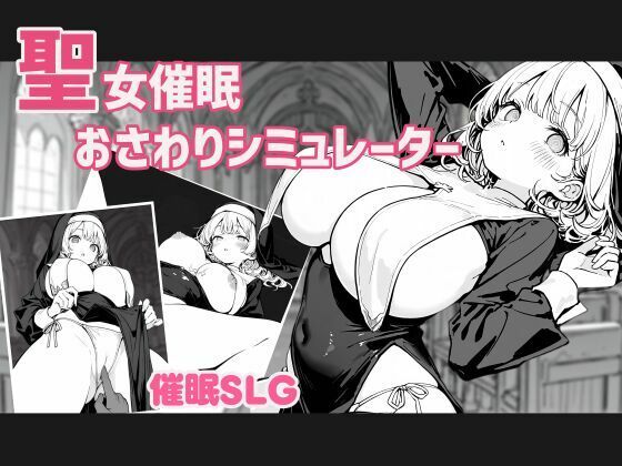 聖女催●おさわりシミュレーター(Scariest Manju) [d_779875]
