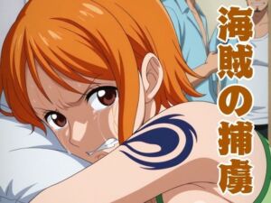 海賊の捕虜(しろもじ) [d_779882]