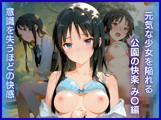 元気な少女を陥れる公園の快楽:意識を失うほどの快感 み〇編(AI White Label Studio) [d_779884]