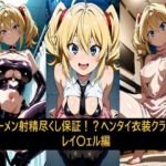 ザーメン射精尽くし保証！？ヘンタイ衣装クラブ！レイ〇ェル編(激紳士のエロ画廊) [d_779908]