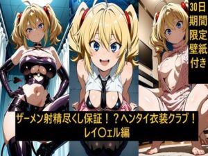 ザーメン射精尽くし保証！？ヘンタイ衣装クラブ！レイ〇ェル編(激紳士のエロ画廊) [d_779908]