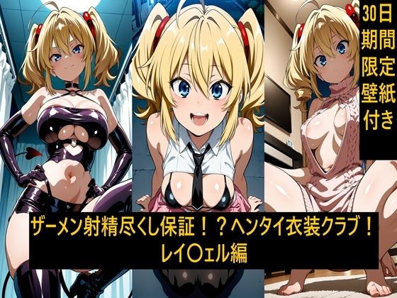 ザーメン射精尽くし保証！？ヘンタイ衣装クラブ！レイ〇ェル編(激紳士のエロ画廊) [d_779908]