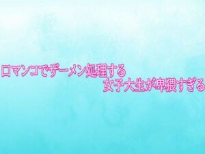 口マンコでザーメン処理する女子大生が卑猥すぎる(背徳の恥辱放送部) [d_779916]