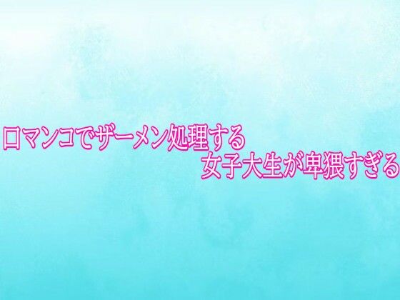 口マンコでザーメン処理する女子大生が卑猥すぎる(背徳の恥辱放送部) [d_779916]