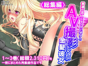 普通の恋人になりたいボクとAV撮影したい金髪彼女 ＜総集編＞(悶々堂) [d_779923]