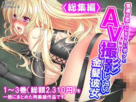 普通の恋人になりたいボクとAV撮影したい金髪彼女 ＜総集編＞(悶々堂) [d_779923]