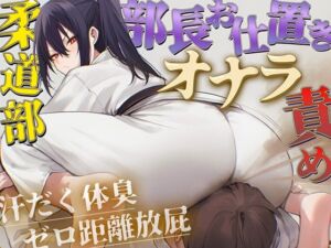 【ドM向け】柔道部部長のドSお仕置きオナラ指導〜抑え込み顔面ゼロ距離放屁と濃厚体臭責め〜【おならフェチ・匂いフェチ】(ブリブリブリズム) [d_779927]