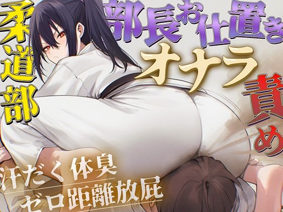 【ドM向け】柔道部部長のドSお仕置きオナラ指導〜抑え込み顔面ゼロ距離放屁と濃厚体臭責め〜【おならフェチ・匂いフェチ】(ブリブリブリズム) [d_779927]