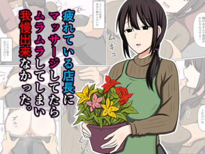 疲れている店長にマッサージしてたらムラムラしてしまい我慢出来なかった。(おばすこソウル) [d_779931]