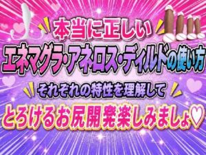 本当に正しい エネマグラ・アネロス・ディルドの使い方 それぞれの特性を理解して  とろけるお尻開発楽しみましょ(IZUMI KANAEアナルオナニーの部屋) [d_779945]