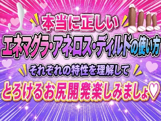 本当に正しい エネマグラ・アネロス・ディルドの使い方 それぞれの特性を理解して  とろけるお尻開発楽しみましょ(IZUMI KANAEアナルオナニーの部屋) [d_779945]