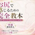 お尻イキ初心者が最初に読む本 経験0から快楽を育てる手順と軌跡 究極快楽  メスになってケツイキしよ  お尻で気持ちよくなるのに才能はいらない 手順とコツを知れば誰でも射精を超える絶頂を 手に入れられます(IZUMI KANAEアナルオナニーの部屋) [d_779952]