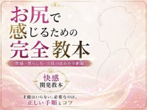 お尻イキ初心者が最初に読む本 経験0から快楽を育てる手順と軌跡 究極快楽  メスになってケツイキしよ  お尻で気持ちよくなるのに才能はいらない 手順とコツを知れば誰でも射精を超える絶頂を 手に入れられます(IZUMI KANAEアナルオナニーの部屋) [d_779952]
