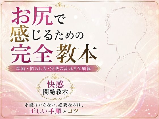 お尻イキ初心者が最初に読む本 経験0から快楽を育てる手順と軌跡 究極快楽  メスになってケツイキしよ  お尻で気持ちよくなるのに才能はいらない 手順とコツを知れば誰でも射精を超える絶頂を 手に入れられます(IZUMI KANAEアナルオナニーの部屋) [d_779952]