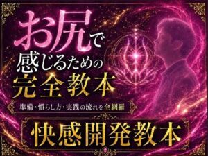 ケツイキ大好きサラリーマンが伝える アナルオナニー初心者のための 準備から実践・絶頂まで 全てを網羅したケツイキ教本(IZUMI KANAEアナルオナニーの部屋) [d_779954]