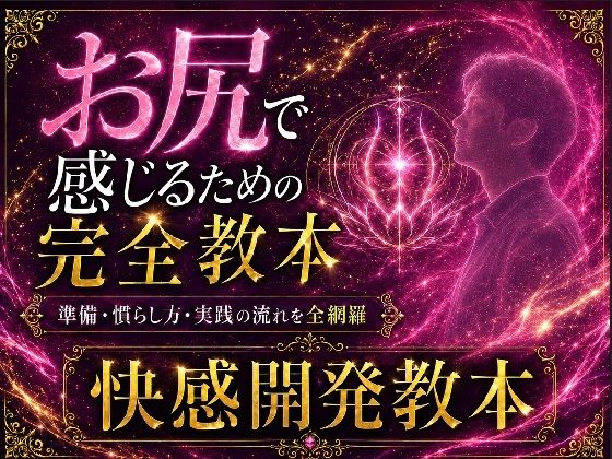 ケツイキ大好きサラリーマンが伝える アナルオナニー初心者のための 準備から実践・絶頂まで 全てを網羅したケツイキ教本(IZUMI KANAEアナルオナニーの部屋) [d_779954]