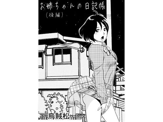 お姉ちゃんの日記帳（後編）(ナンネット) [d_779961]